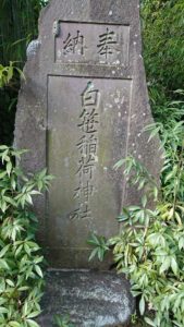 白笹稲荷神社　石碑