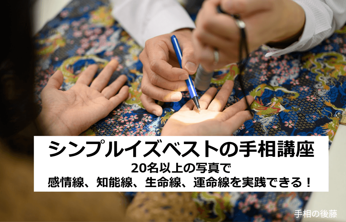 手相講座の資料