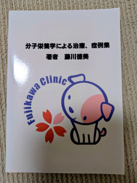 分子栄養学による治療、症例集-著書藤川徳美-手相×栄養-神奈川県の当たる占い師-手相の後藤-