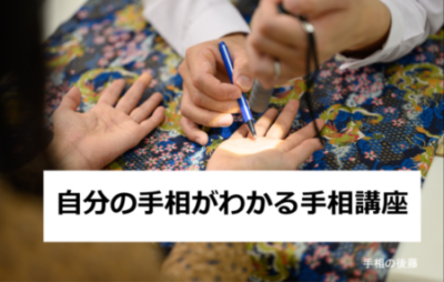 自分の手相がわかる手相講座