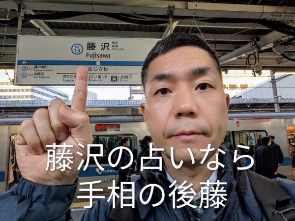 藤沢の占いなら手相の後藤