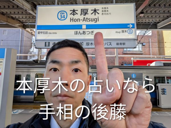 本厚木の占いなら手相の後藤