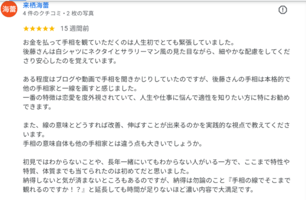 町田で評判の手相家、後藤さんによる適職鑑定の口コミ。仕事の悩みやインナーケアまで当たる精密な鑑定が評価されています。