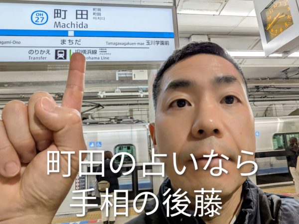 町田の占いなら手相の後藤