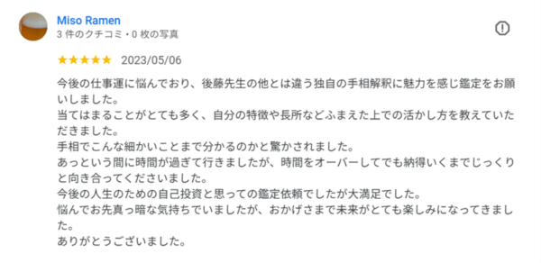 武蔵小杉の占いの口コミ。独自の手相解釈と、未来が楽しみになる「自己投資」としての鑑定への満足の声。