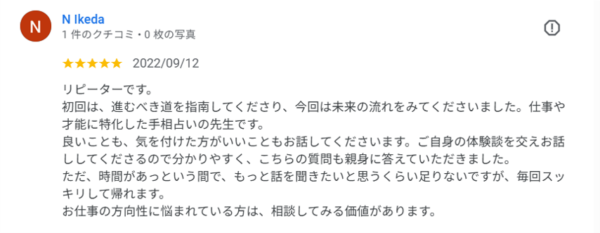 武蔵小杉で手相鑑定を受けたお客様の口コミ。仕事の方向性や未来の流れについての感想。