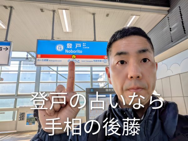 登戸の占いなら手相の後藤