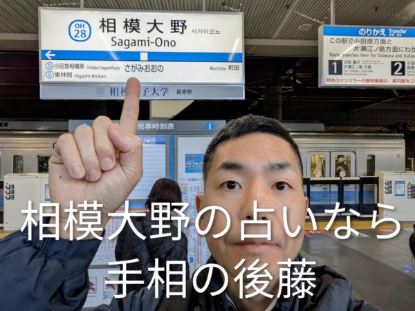 相模大野の占いなら手相の後藤