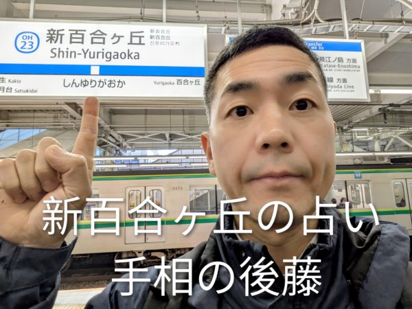 新百合ヶ丘の占いなら手相の後藤