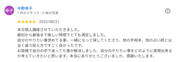 他の占い師とは違う捉え方で、自分の中の迷いが解決した受講生の満足度の高い口コミ。