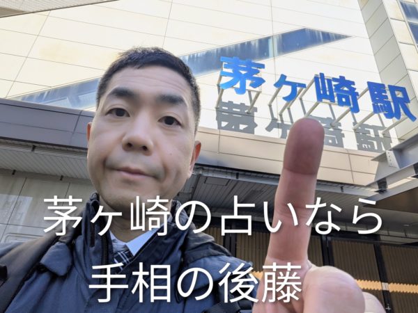 茅ヶ崎の占いなら手相の後藤