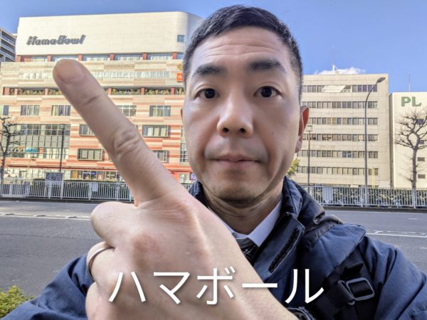 横浜駅 ハマボール