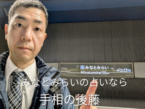 みなとみらい駅　横浜手相講座