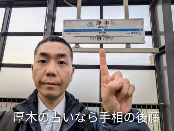 厚木駅(海老名市)での占い師後藤。厚木・海老名エリアで手相占いや悩み相談をしたい方へ