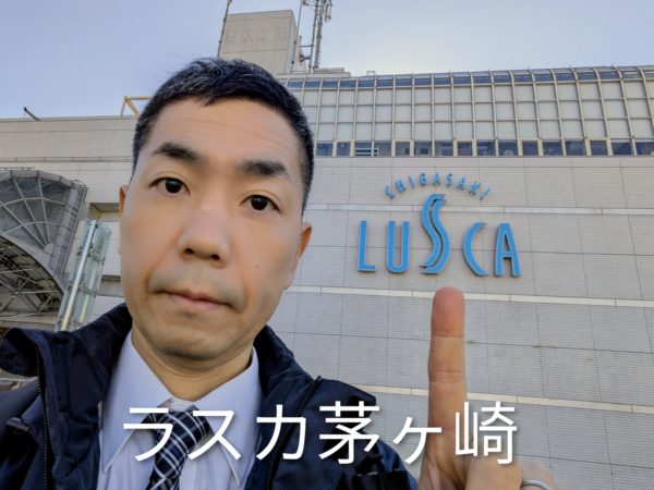 茅ヶ崎の駅ビルラスカ茅ヶ崎