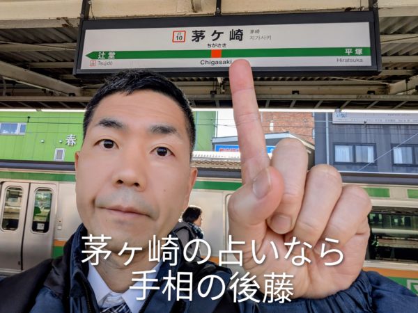 茅ヶ崎の占いなら手相の後藤