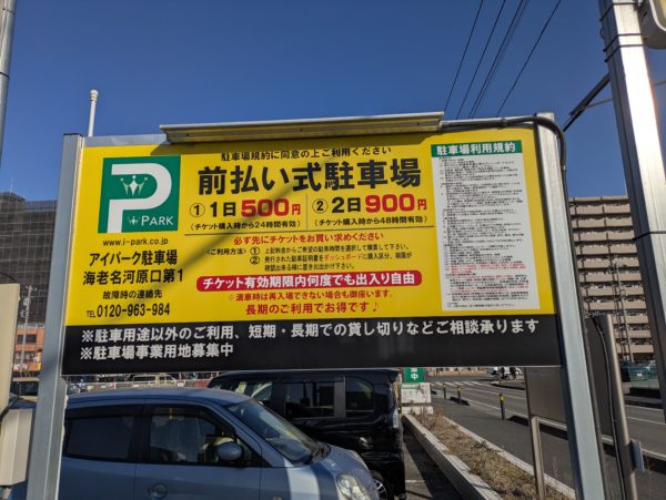 海老名 有料駐車場