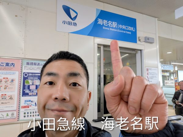 小田急線 海老名駅を指指す手相の後藤