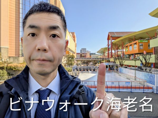 ビナウォーク海老名で鑑定後はお買い物もいいですよ