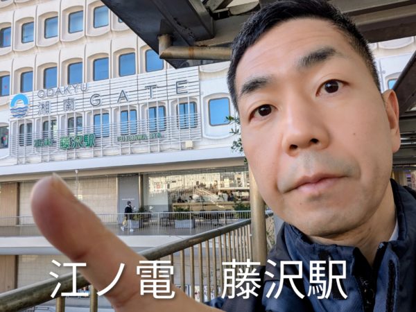 湘南ゲート 江ノ電 藤沢駅