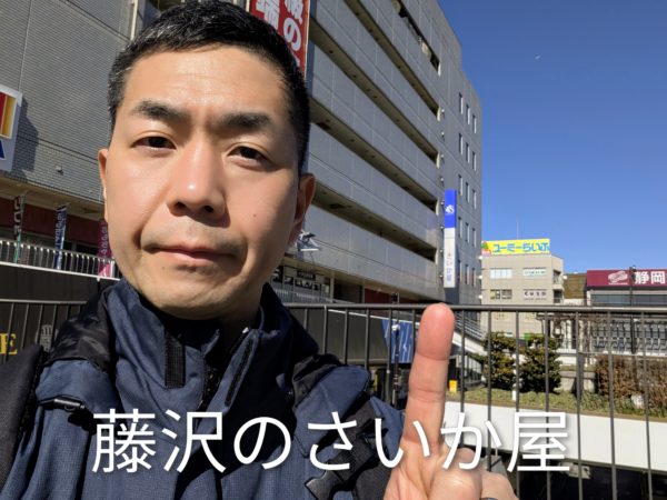 藤沢のさいか屋を指さす占い師の手相の後藤