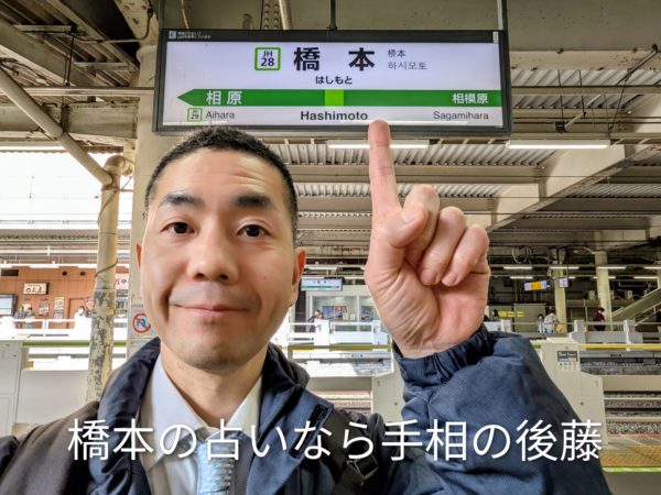 橋本駅の看板前の手相占い師後藤。相模原市緑区・橋本駅周辺の占い・鑑定依頼に