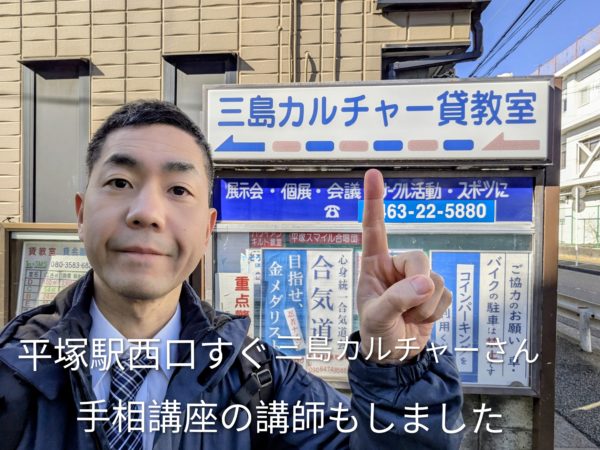 平塚の三島カルチャーさんで手相講座の講師をやっていました。