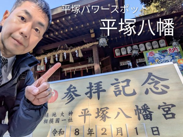 パワースポットの平塚八幡宮
