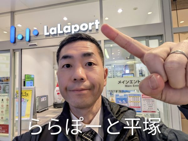 ららぽーと平塚