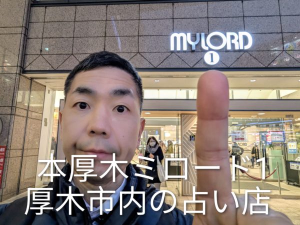 本厚木ミロード1前。厚木市内で人生の未来設計を精密に鑑定する手相の後藤