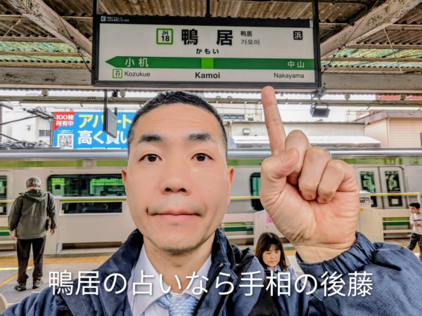 横浜線鴨居駅ホームでの自撮り写真。鴨居駅近辺で当たると評判の手相占い・鑑定なら
