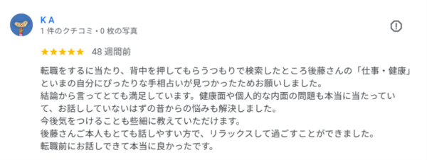 川崎市から転職相談。仕事の才能と健康面の悩みを解決する「手相の後藤」の精密鑑定。