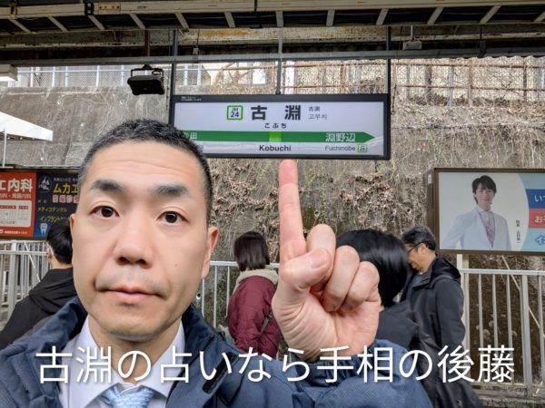 古淵駅ホームにて。相模原市南区・古淵周辺で占いや手相相談ができる場所を探している方へ