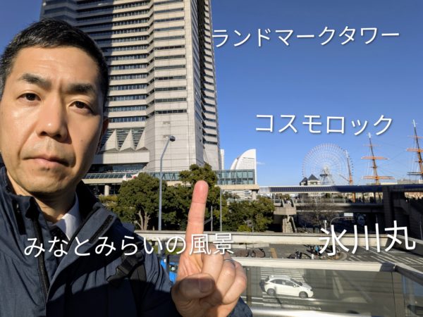 みなとみらいの風景 ランドマークタワー コスモロック 氷川丸