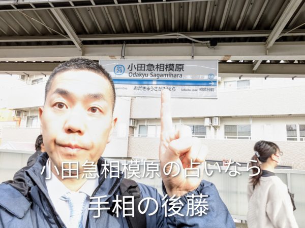 小田急相模原駅(オダサガ)での自撮り。座間市・相模原市の境で占いを検討中の方へ
