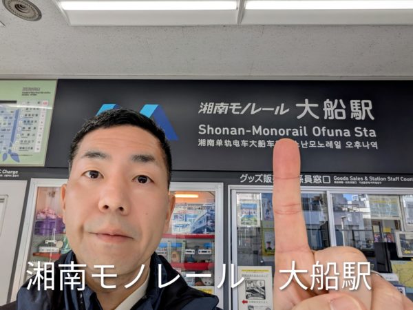 大船駅 湘南モノレール