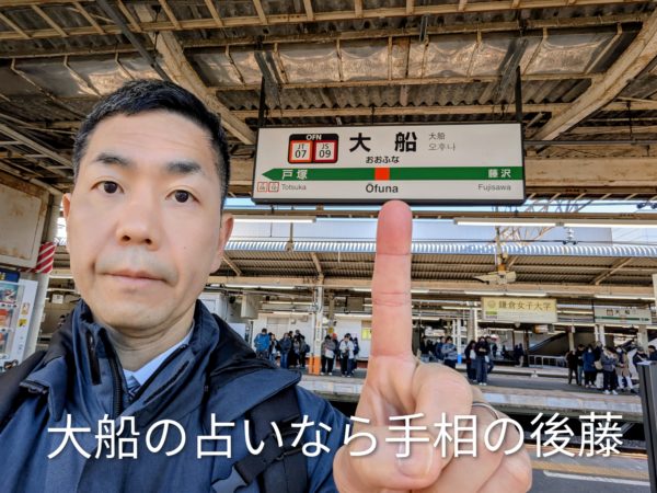 JR大船駅　占い