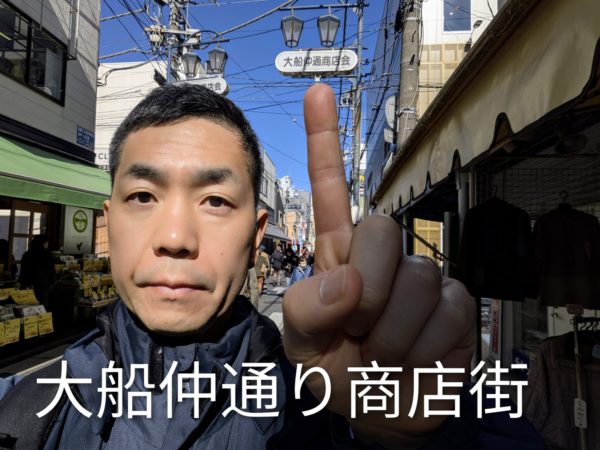 大船中町通り商店街