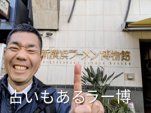 新横浜　ラーメン博物館　占い
