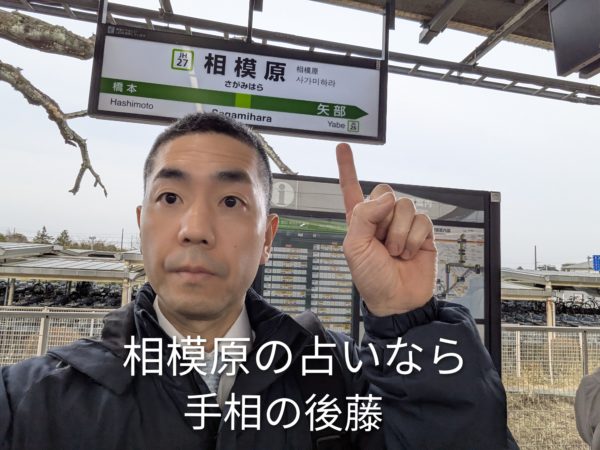 R相模原駅にて。相模原駅周辺にお住まいで手相占いや人生相談をしたい方への案内