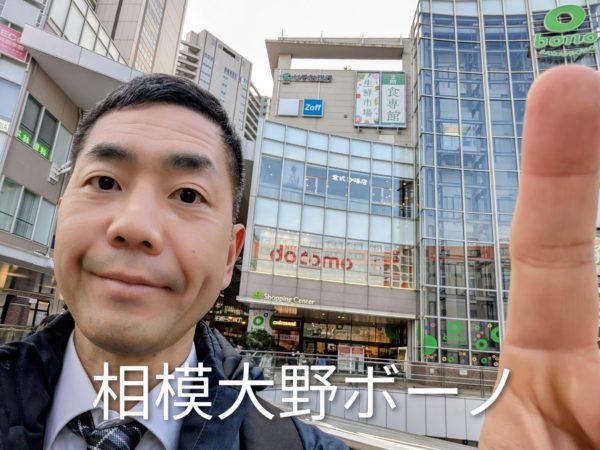 相模大野ボーノ