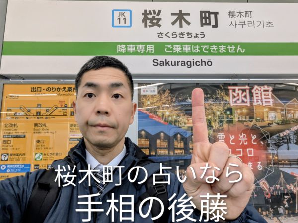 桜木町駅にいる手相の後藤
