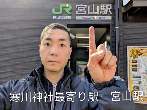 寒川神社の最寄り駅、JR相模線「宮山駅」の前でポーズをとる手相の後藤