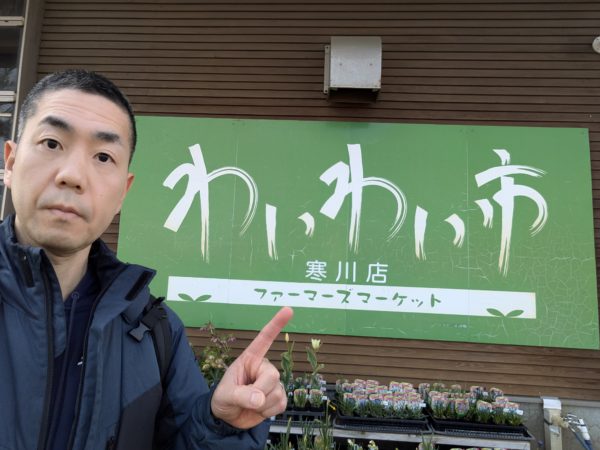 JAさがみ「わいわい市 寒川店」の看板。現地の新鮮な野菜で健康運アップを推奨。