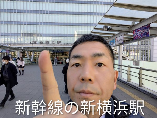 新幹線 新横浜駅及びJR