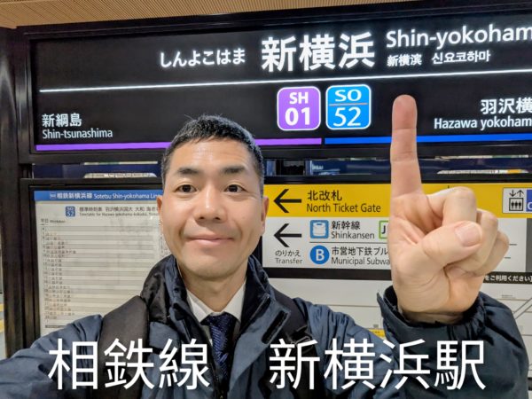 相鉄線　新横浜