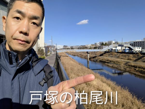 戸塚 柏尾川