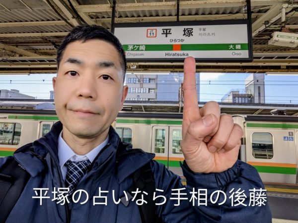 平塚の占いなら手相の後藤