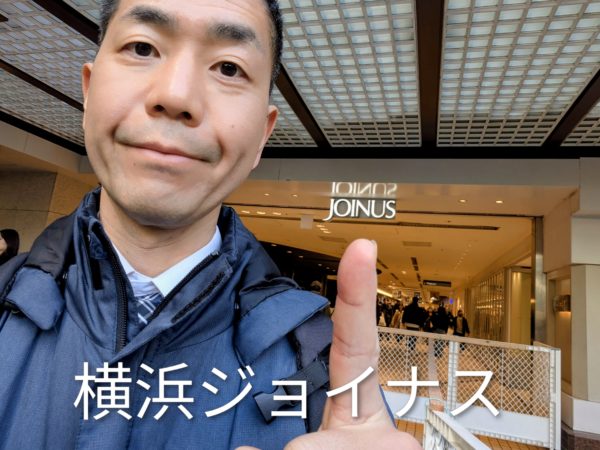 横浜ジョイナスを指さす占い師の手相の後藤