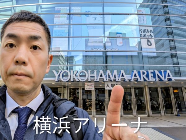 横浜アリーナ